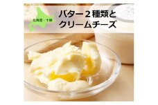 北海道産生クリーム使用！バター２種類とクリームチーズのセット[C1-10C]