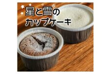 雪と星のカップケーキ２種６個セット[C1-7B]