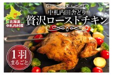 北海道中札内村産銘柄鶏 一羽まるごと 贅沢 ローストチキン ※順次発送※ [AA1-3B-1]