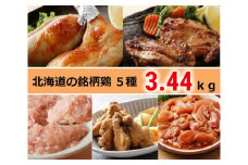 焼くだけ簡単！十勝・中札内村の銘柄鶏「田舎どり」5種セット3.44kg [B2-5B]