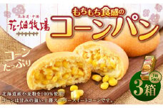 花畑牧場 北海道・十勝 もちもち食感のコーンパン 5個×3箱 計15個 十勝スーパースイートコーン とうもろこし トウモロコシ コーン パン 冷凍 [P1-30C]