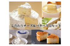 こだわりチーズ&バター５点セット[C1-13B]