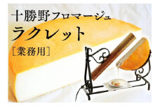 北海道産の生乳使用!ラクレットハーフカット1800g[C3-1B]
