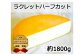 スイスの伝統家庭料理に使われているラクレットチーズ。ハーフカットの大容量、約1800g！