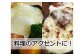 様々な野菜やお肉にもとろ～りかけてお召し上がりください！