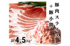 肉屋のプロ厳選！北海道産豚肉スライス＋豚小間 計4.5kg 【2025年11月下旬まで発送予定】 [007-0005x2]