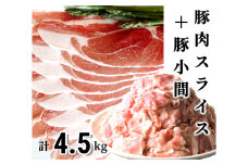 肉屋のプロ厳選！北海道産豚肉スライス＋豚小間 計4.5kg 【2026年1月下旬までの順次発送】 [007-0005x3]