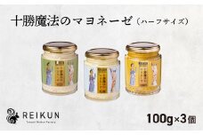 十勝魔法のマヨネーゼ　ミニサイズ（100g）３種セット[N1-5C]
