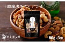 十勝魔法のナッツさま（80g×3袋）[N1-6B]