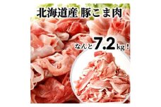 肉屋のプロ厳選！ 北海道産 豚こま肉 7.2kg （300g×24袋）【2025年11月下旬まで発送予定】[007-0010x2]