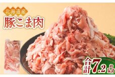 肉屋のプロ厳選！ 北海道産 豚こま肉 7.2kg （300g×24袋）【2026年1月下旬までの順次発送】[007-0010x3]