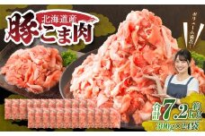 肉屋のプロ厳選！ 北海道産 豚こま肉 7.2kg （300g×24袋）【2026年1月下旬までの順次発送】[007-0010x3]