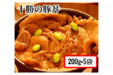 肉屋のプロ厳選！焼くだけ簡単 十勝の豚丼 1kg（200g×5袋）【2025年11月下旬まで発送予定】 [007-0007x2]