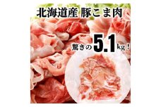 肉屋のプロ厳選！北海道産 豚こま肉 5.1kg（300g×17袋）【2025年11月下旬まで発送予定】[007-0006x2]