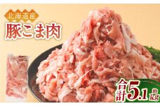 肉屋のプロ厳選！北海道産 豚こま肉 5.1kg（300g×17袋）【2026年1月下旬までの順次発送】[007-0006x3]