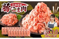 肉屋のプロ厳選！北海道産 豚こま肉 5.1kg（300g×17袋）【2026年1月下旬までの順次発送】[007-0006x3]