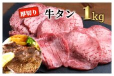 肉屋のプロ厳選！ 厚切り 牛タン 1kg （250g×4袋）【2025年11月下旬まで発送予定】[007-0008x2]