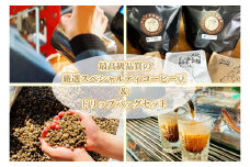 最高級品質の厳選スペシャルティコーヒー豆＆ドリップバッグセット［AF1-2B］