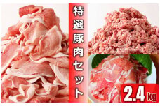 肉屋のプロ厳選！ 北海道産 特選 豚肉 3点セット 計2.4kg 【2025年11月下旬まで発送予定】[007-0011x2]