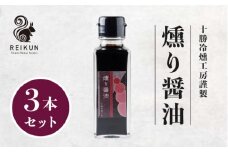 燻り醤油300ｍl（100ml×3本）[N1-16]