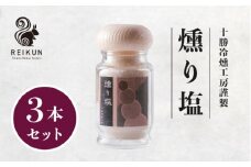 燻り塩210g（70g×3本）[N1-17B]