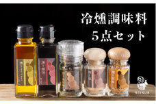 冷燻調味料5点セット[N1-19B]
