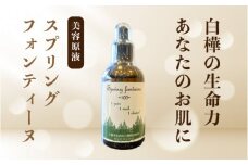 スプリングフォンテーヌ（美容原液）100ml[N2-1]