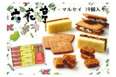 【六花亭】ザ・マルセイ 19個入 [023-0012] 