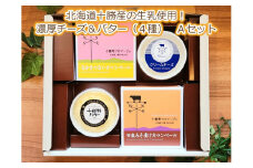 北海道十勝産の生乳使用!濃厚チーズ&バター(4種) Aセット[C1-15]