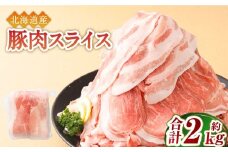 肉屋のプロ厳選！北海道産の豚 スライス 2kg盛り！！（500g×4袋）【2026年1月下旬までの順次発送】[007-0249x1]