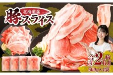 肉屋のプロ厳選！北海道産の豚 スライス 2kg盛り！！（500g×4袋）【2026年1月下旬までの順次発送】[007-0249x1]