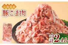 肉屋のプロ厳選！北海道産 豚こま肉 2.4kg（300g×8袋）【2026年1月下旬までの順次発送】 [007-0250x1]