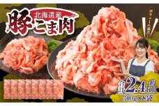 肉屋のプロ厳選！北海道産 豚こま肉 2.4kg（300g×8袋）【2026年1月下旬までの順次発送】 [007-0250x1]