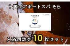 十勝エアポートスパそら 入浴回数券 10回分（10枚 × 1セット）[N2-2]