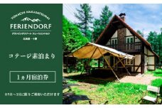 【秋冬限定】フェーリエンドルフ コテージ 1ヵ月宿泊券 [N100-1]