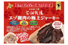 ヒューマングレードペットフード エゾ鹿肉の極上ジャーキー 30g×5個 セット（犬用おやつ） [P1-35B]
