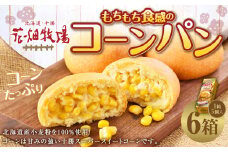 花畑牧場 北海道・十勝 もちもち食感のコーンパン 5個入×6箱 計30個 十勝スーパースイートコーン とうもろこし トウモロコシ コーン パン 冷凍 [002-0031]