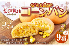 花畑牧場 北海道・十勝 もちもち食感のコーンパン 5個入×9箱 計45個 十勝スーパースイートコーン とうもろこし トウモロコシ コーン パン 冷凍 [002-0032]