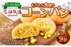 【3回定期便】花畑牧場 北海道・十勝 もちもち食感のコーンパン 5個入×3箱×3回 計45個 十勝スーパースイートコーン とうもろこし トウモロコシ コーン パン 冷凍 [002-0033]