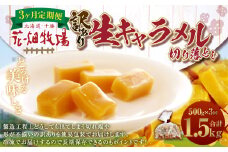 【3回定期便】《訳あり》花畑牧場の生キャラメル 切り落とし 約500g×3回 計約1.5kg 生キャラメル キャラメル 花畑牧場 お菓子 スイーツ おやつ おかし [002-0027]