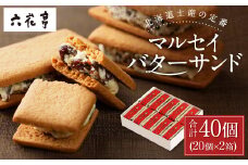 【六花亭】マルセイバターサンド 20個入×2箱 合計40個 スイーツ おやつ お菓子 洋菓子 バターサンド ビスケット マルセイ クッキー [023-0035]