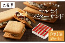 【六花亭】マルセイバターサンド 20個入×3箱 合計60個 スイーツ おやつ お菓子 洋菓子 バターサンド ビスケット マルセイ クッキー [023-0036]