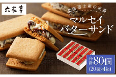 【六花亭】マルセイバターサンド 20個入×4箱 合計80個 スイーツ おやつ お菓子 洋菓子 バターサンド ビスケット マルセイ クッキー [023-0037]