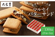 【六花亭】マルセイバターサンド 20個入×5箱 合計100個 スイーツ おやつ お菓子 洋菓子 バターサンド ビスケット マルセイ クッキー [023-0038]