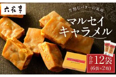 【六花亭】マルセイキャラメル 6袋入×2箱 合計12袋 スイーツ おやつ お菓子 洋菓子 マルセイ キャラメル きゃらめる [023-0040]