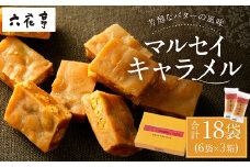 【六花亭】マルセイキャラメル 6袋入×3箱 合計18袋 スイーツ おやつ お菓子 洋菓子 マルセイ キャラメル きゃらめる [023-0041]
