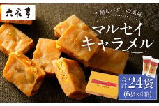 【六花亭】マルセイキャラメル 6袋入×4箱 合計24袋 スイーツ おやつ お菓子 洋菓子 マルセイ キャラメル きゃらめる [023-0042]