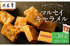 【六花亭】マルセイキャラメル 6袋入×5箱 合計30袋 スイーツ おやつ お菓子 洋菓子 マルセイ キャラメル きゃらめる [023-0043]