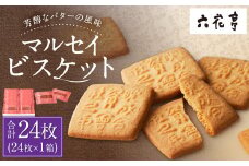 【六花亭】マルセイビスケット 24枚入 1箱 スイーツ ギフト プチギフト プレゼント おやつ お菓子 洋菓子 マルセイ ビスケット [023-0044]