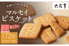 【六花亭】マルセイビスケット 24枚入×3箱 合計72枚 スイーツ ギフト プチギフト プレゼント おやつ お菓子 洋菓子 マルセイ ビスケット [023-0046]